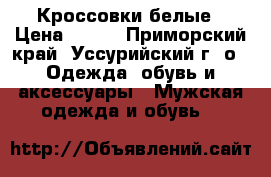 Кроссовки белые › Цена ­ 800 - Приморский край, Уссурийский г. о.  Одежда, обувь и аксессуары » Мужская одежда и обувь   